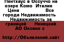 Пентхаус в Оссуччо на озере Комо (Италия) › Цена ­ 77 890 000 - Все города Недвижимость » Недвижимость за границей   . Ненецкий АО,Оксино с.